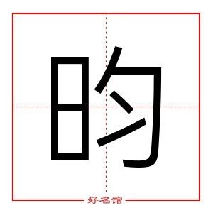 昀的五行|昀字五行属什么